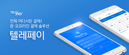 ㈜온카드시스템, 전화통화 중 바로 결제 가능한 멀티 솔루션 ‘텔레페이’ 서비스 제공