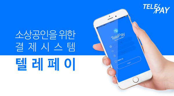 소상공인 인건비 절감 ‘텔레페이 결제시스템’, 신규 가입 이벤트