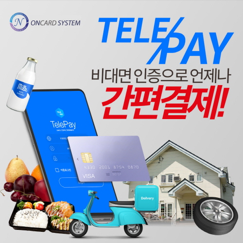 온카드시스템 ‘텔레페이’, 비대면 인증으로 언제나 간편결제 제공