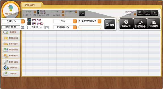 학원관리 HAPS 전체입금관리 화면